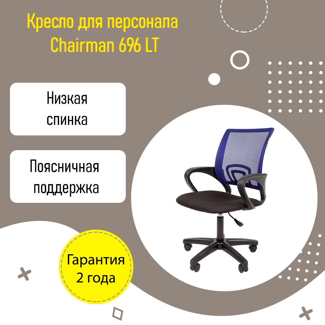 Кресло для персонала Chairman 696 LT с поддержкой поясницы ткань сетка синий