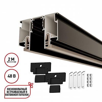Шинопровод для монтажа в натяжной потолок 2м (CLAMP) IP20 48V Novotech FLUM 135326